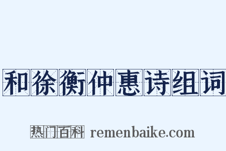 和徐衡仲惠诗组词是什么意思的图片